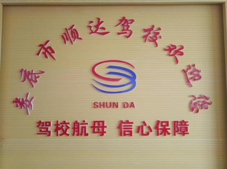 娄底市顺达驾校